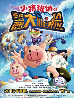 小猪班纳之梦想大帽险分集剧情