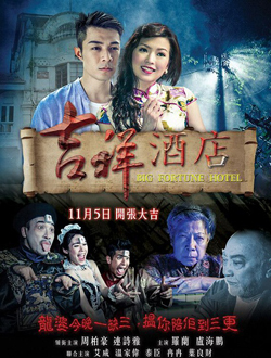 吉祥酒店分集剧情