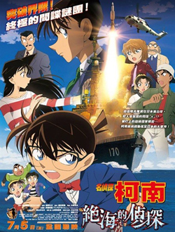 名侦探柯南剧场版17绝海的侦探分集剧情