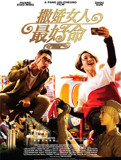 撒娇女人最好命分集剧情