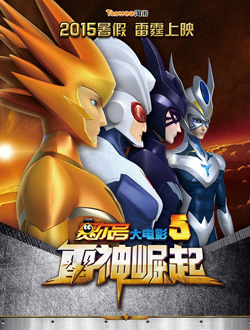 赛尔号大电影5雷神崛起分集剧情