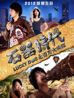 石器时代之百万大侦探分集剧情