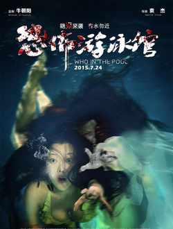 恐怖游泳馆分集剧情
