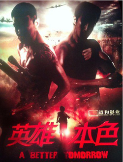 英雄·本色