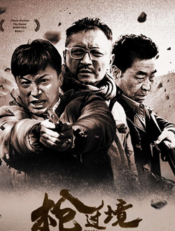 枪过境分集剧情