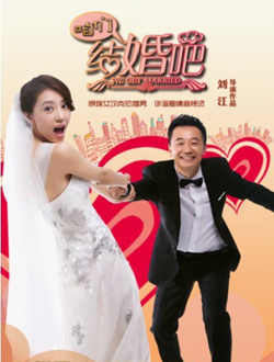 咱们结婚吧分集剧情