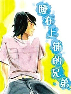 睡在我上铺的兄弟