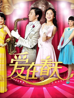 爱在春天分集剧情