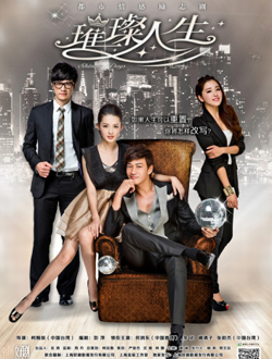 璀璨人生分集剧情