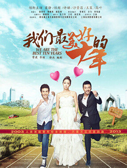 我们最美好的十年