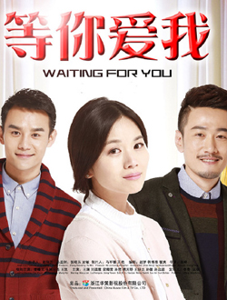 等你爱我分集剧情