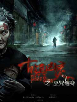 古镇凶灵之巫咒缠身分集剧情