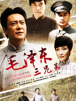 毛泽东三兄弟分集剧情