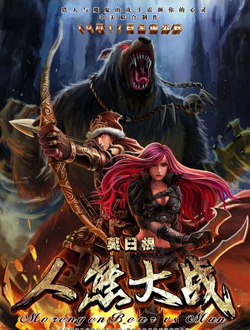 莫日根分集剧情