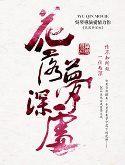 花落梦深处分集剧情