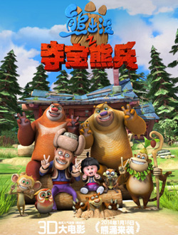 熊出没之夺宝熊兵分集剧情