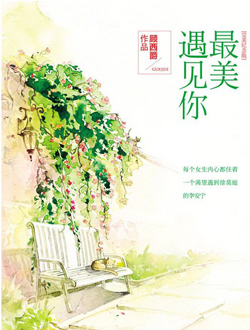 最美遇见你分集剧情