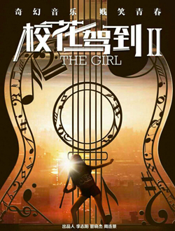 校花驾到2半熟时代分集剧情