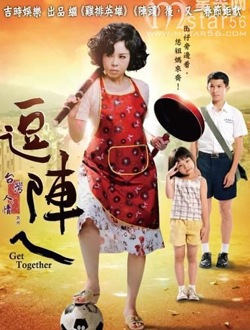 逗阵ㄟ分集剧情