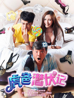 虎爸潜伏记分集剧情