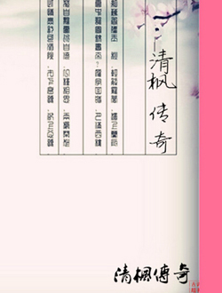 清枫传奇分集剧情