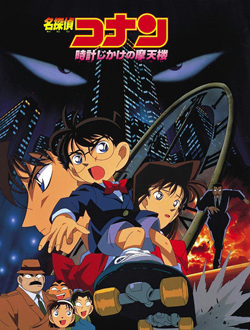 名侦探柯南剧场版1引爆摩天楼分集剧情