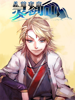 从前有座灵剑山分集剧情