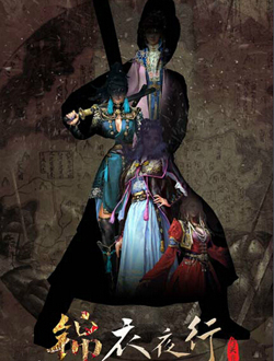 锦衣夜行分集剧情