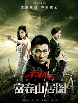 富春山居图分集剧情