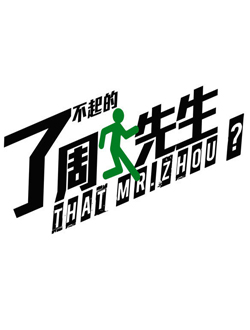 了不起的周先生分集剧情