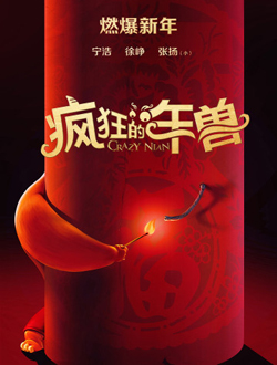 疯狂的年兽分集剧情