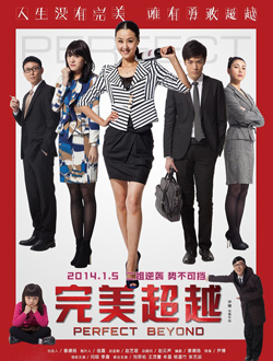 完美超越分集剧情