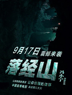 落经山分集剧情