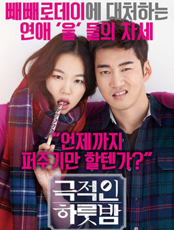 戏剧性的一夜分集剧情