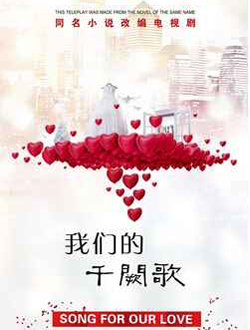 我们的千阙歌分集剧情