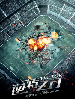 逆转之日分集剧情