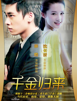 千金归来分集剧情