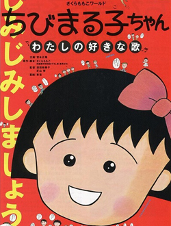 樱桃小丸子我喜欢的歌分集剧情