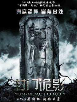 封门诡影分集剧情