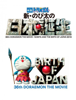 哆啦A梦:新·大雄的日本诞生 哆啦A梦:新·大雄的日本诞生