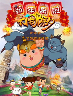 新年来啦之大闹除夕分集剧情