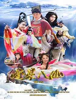 蓬莱八仙分集剧情