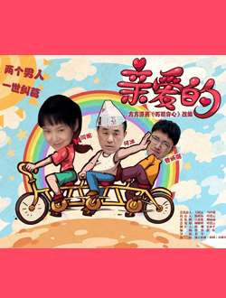 亲爱的分集剧情