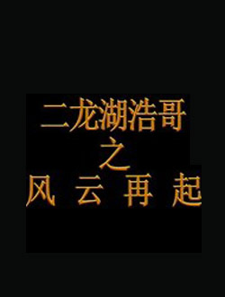 二龙湖浩哥之风云再起分集剧情