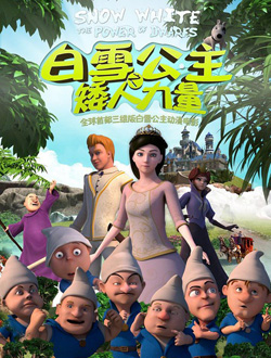 白雪公主之矮人力量分集剧情