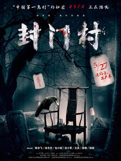 封门村分集剧情