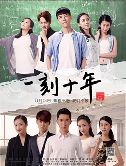 一刻十年分集剧情