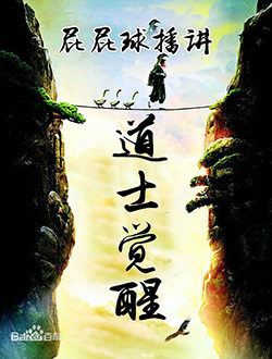 道士觉醒分集剧情