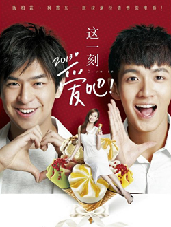 这一刻，爱吧2013分集剧情