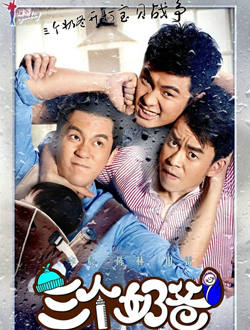 三个奶爸分集剧情